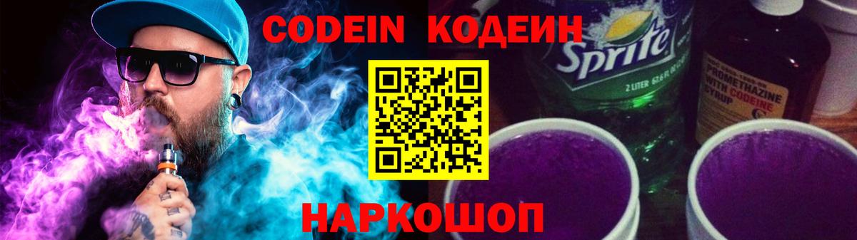 Кодеиновый сироп Lean Purple Drank  Вход с VPN  Зерноград 