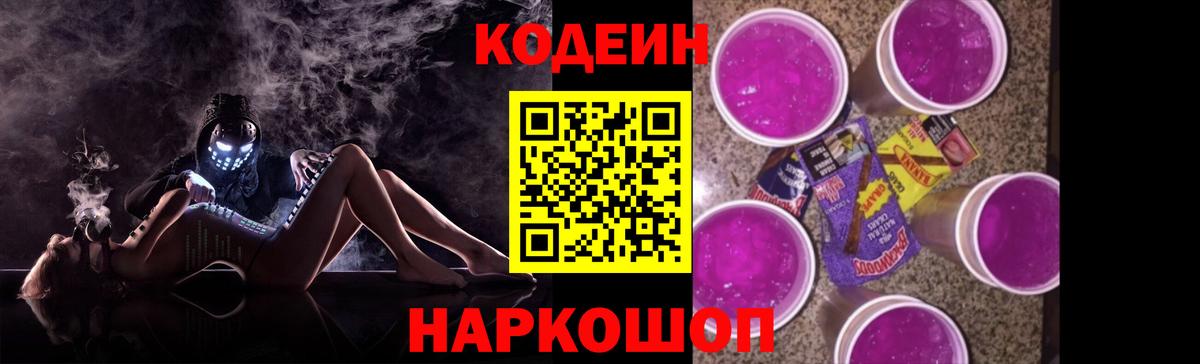 Codein напиток Lean (лин) Зерноград