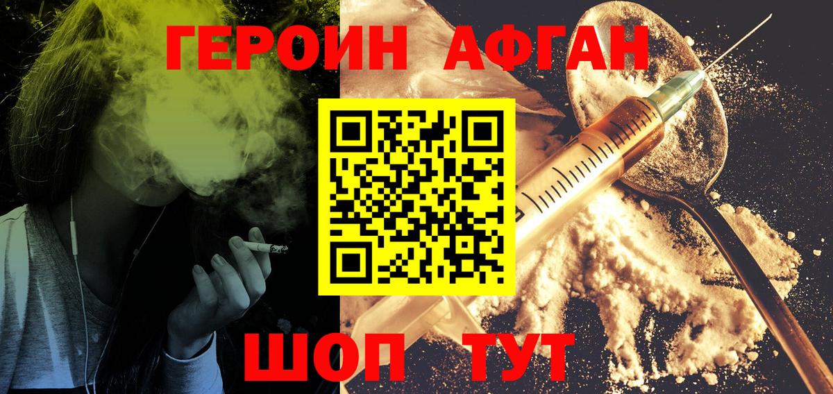 Героин Афган  Вход с VPN  ГЕРОИН  Зерноград 